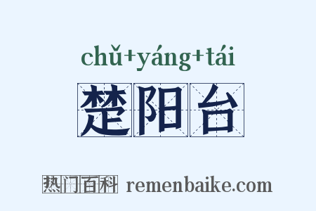楚阳台是什么意思的图片